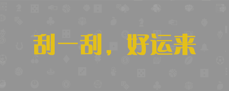 加拿大28,加拿大预测,28在线预测咪牌,加拿大PC在线预测,加拿大PC结果查询,加拿大PC结果走势